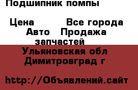 Подшипник помпы cummins NH/NT/N14 3063246/EBG-8042 › Цена ­ 850 - Все города Авто » Продажа запчастей   . Ульяновская обл.,Димитровград г.